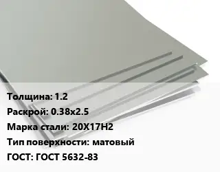Лист нержавеющий 1.2 0.38х2.5 Сталь: 20Х17Н2 Тип:матовый ГОСТ 5632-83
